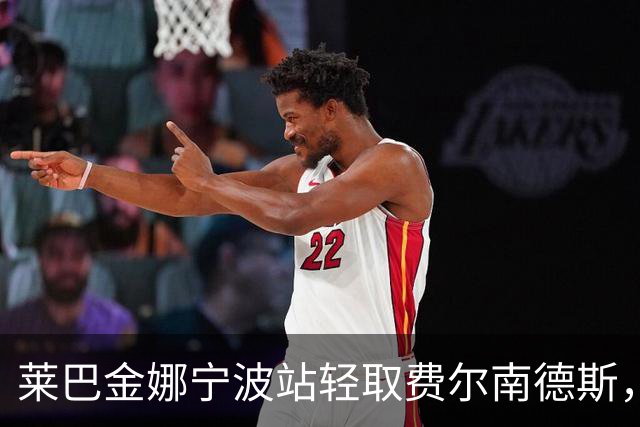 莱巴金娜宁波站轻取费尔南德斯，职业生涯首次卫冕成功！