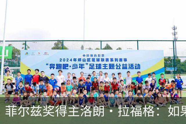 菲尔兹奖得主洛朗·拉福格：如果没有数学家的研究与核验，AI生成的数学文本就失去了意义