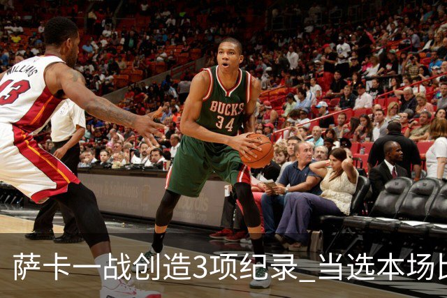 萨卡一战创造3项纪录 当选本场比赛最佳球员