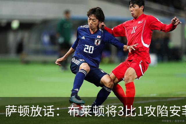 萨顿放话：布莱顿将3比1攻陷安菲尔德