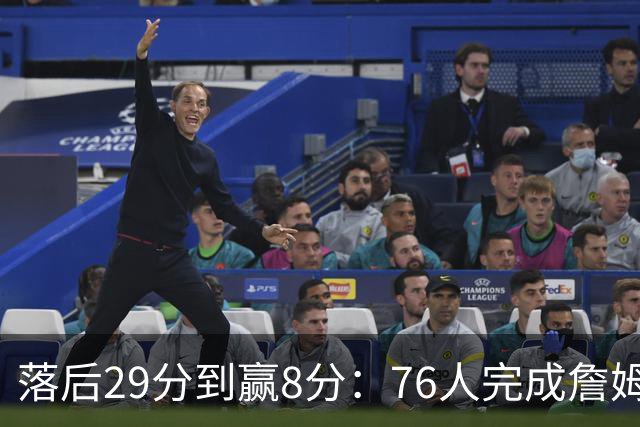 落后29分到赢8分：76人完成詹姆斯生涯最大逆转