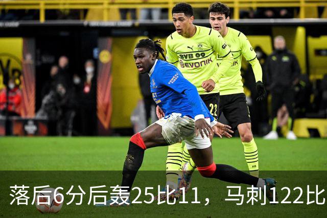 落后6分后轰25比11，马刺122比106取首胜