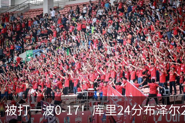 被打一波0-17！库里24分布泽尔25+13 勇士遭灰熊逆转
