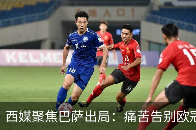 西媒聚焦巴萨出局：痛苦告别欧冠 掉入了地狱