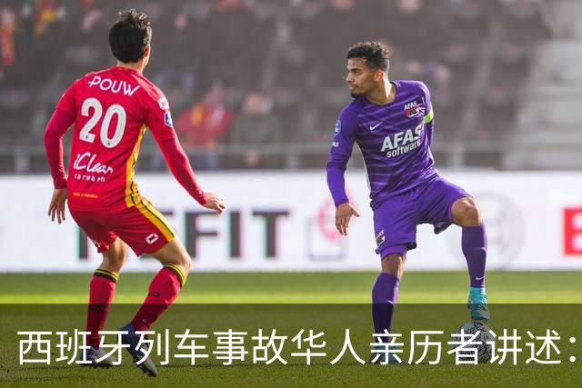 西班牙列车事故华人亲历者讲述：前胸受到撞击，一度无法呼吸