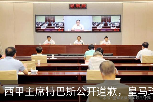 西甲主席特巴斯公开道歉，皇马球迷不满其态度软弱，皇马官方将表态