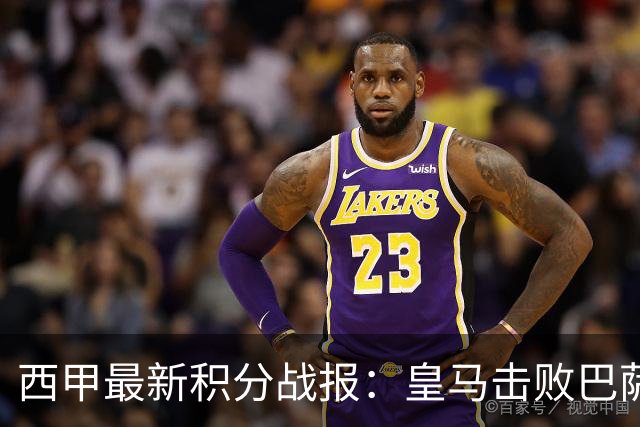 西甲最新积分战报：皇马击败巴萨，毕尔巴鄂竞技制造惨案，皇家社会险胜