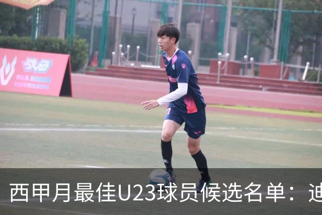 西甲月最佳U23球员候选名单：迪奥曼德入选