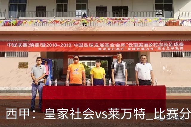 西甲：皇家社会vs莱万特 比赛分析