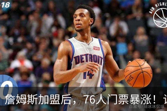 詹姆斯加盟后，76人门票暴涨！让NBA揭幕战收视率历史第一！