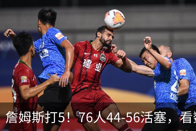 詹姆斯打5！76人44-56活塞，看数据：他是头号罪人！
