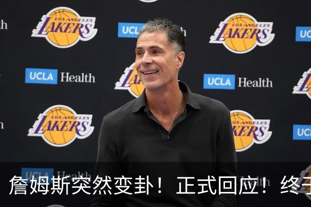 詹姆斯突然变卦！正式回应！终于要留下了！