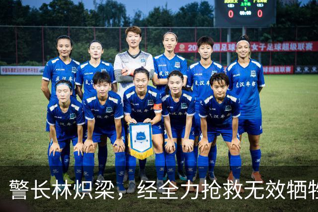 警长林炽梁，经全力抢救无效牺牲，年仅46岁