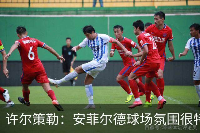 许尔策勒：安菲尔德球场氛围很特殊，我们要带着取胜目标前往客场