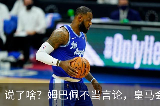 说了啥？姆巴佩不当言论，皇马会如何处罚他？多家中国企业终结合作