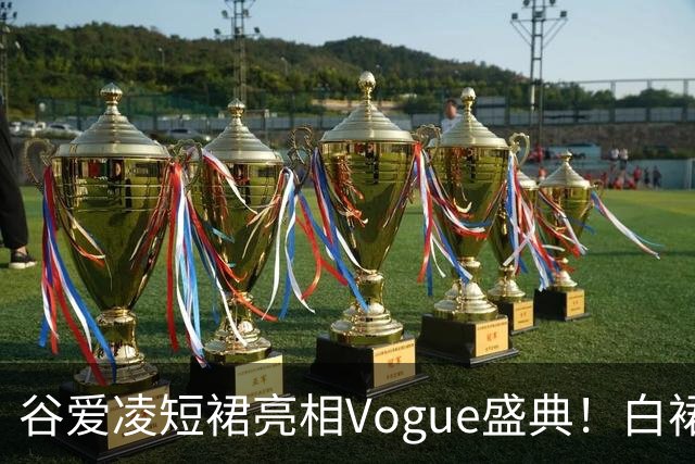 谷爱凌短裙亮相Vogue盛典！白裙花朵耳饰吸睛，后台自拍超可爱