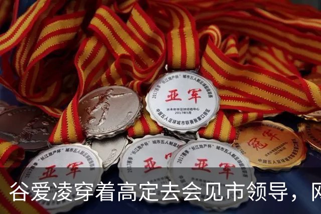 谷爱凌穿着高定去会见市领导，网友吵翻了