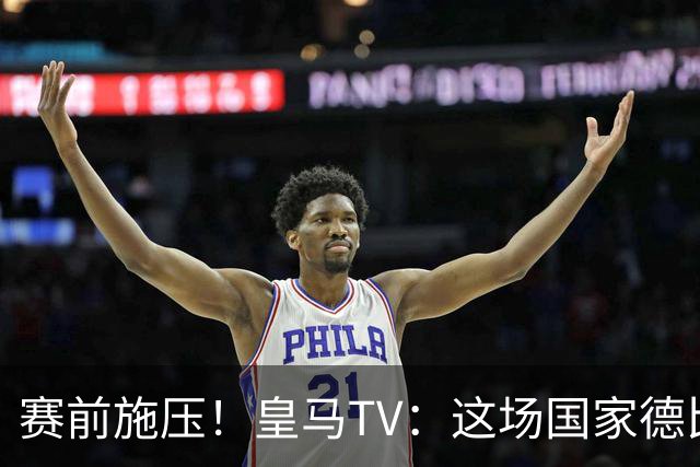 赛前施压！皇马TV：这场国家德比在裁判上不会是正常比赛