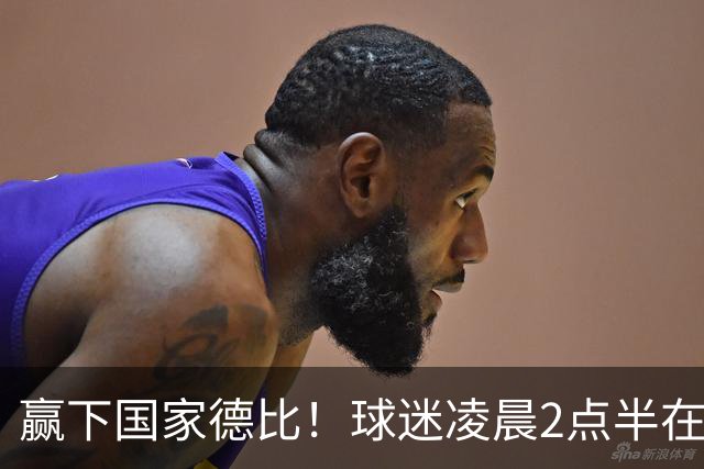 赢下国家德比！球迷凌晨2点半在基地等候穆里尼奥并为其欢呼