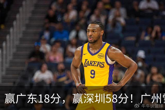 赢广东18分，赢深圳58分！广州雪藏双核上门挑战，北京能赢多少分