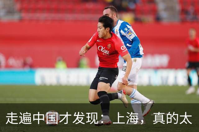 走遍中国才发现：上海，真的太“反常”了