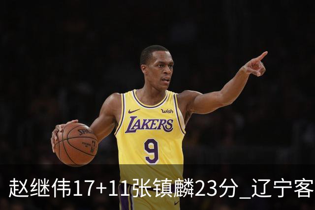 赵继伟17+11张镇麟23分 辽宁客胜广厦总分2-2
