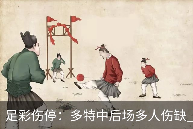 足彩伤停：多特中后场多人伤缺 曼城前锋多库缺战