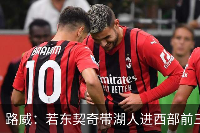 路威：若东契奇带湖人进西部前三，他绝对该进MVP讨论