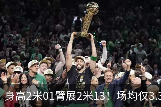 身高2米01臂展2米13！场均仅3.3分却要价2个首轮，他真被球队坑了