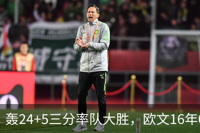 轰24+5三分率队大胜，欧文16年0犯满金身被破！弗拉格遭恶犯伤退