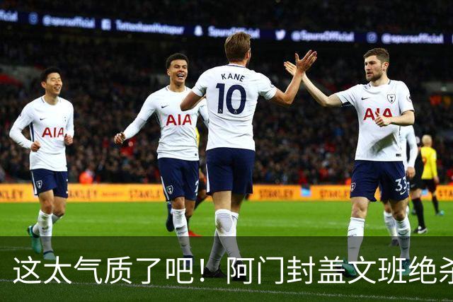 这太气质了吧！阿门封盖文班绝杀 杜兰特抱着阿门庆祝&表情无敌