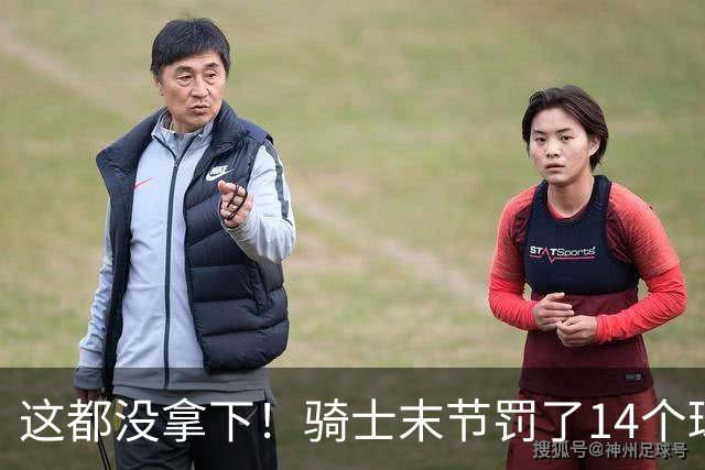 这都没拿下！骑士末节罚了14个球进了10个 老鹰仅2个战术罚球