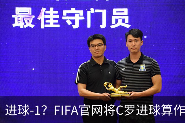 进球-1？FIFA官网将C罗进球算作对手乌龙，沙特联官网仍是C罗进球