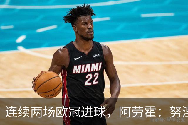 连续两场欧冠进球，阿劳霍：努涅斯问是不是想比他为利物浦进球多