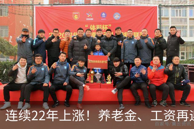 连续22年上涨！养老金、工资再迎利好，民生保障力度持续加码