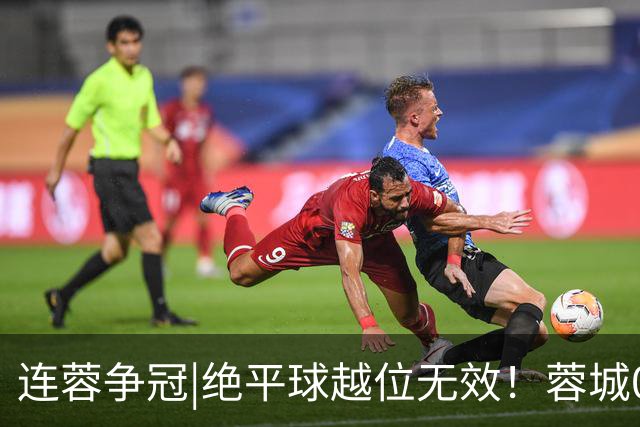 连蓉争冠|绝平球越位无效！蓉城0：1不敌英博，依旧无缘夺冠