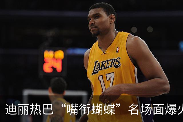迪丽热巴“嘴衔蝴蝶”名场面爆火出圈，有商家售卖“同款”仿真蝴蝶，售价10.9元两个