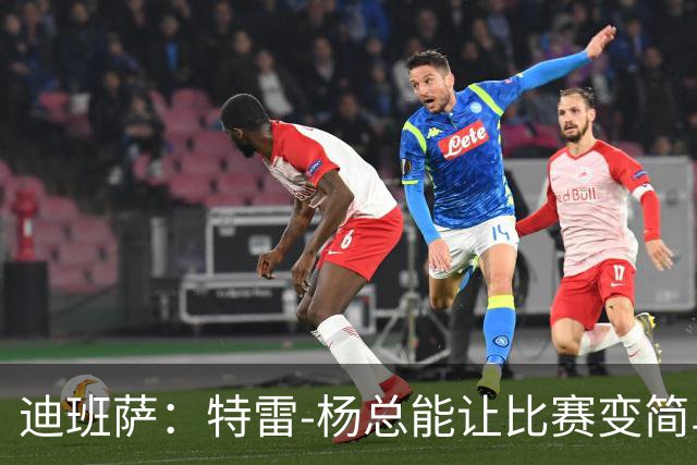 迪班萨：特雷-杨总能让比赛变简单 跟他并肩作战很有趣
