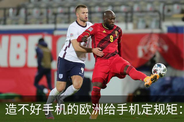 造不好手机的欧洲给手机定规矩：2027年手机电池必须能自己换，不照做就别在欧洲卖了