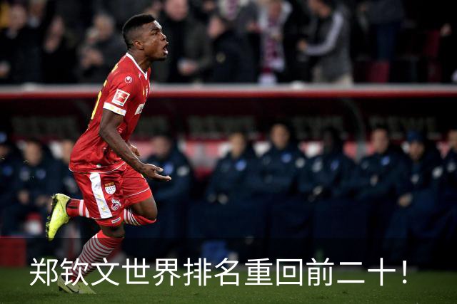 郑钦文世界排名重回前二十！