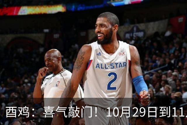 酉鸡：喜气敲门！10月29日到11月11日，三桩转机悄悄靠近你！