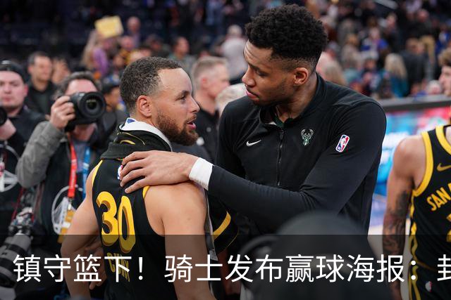 镇守篮下！骑士发布赢球海报：封面为阿伦和队友击掌瞬间