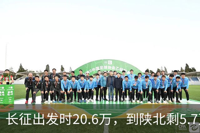 长征出发时20.6万，到陕北剩5.7万，那15万人是怎么没的