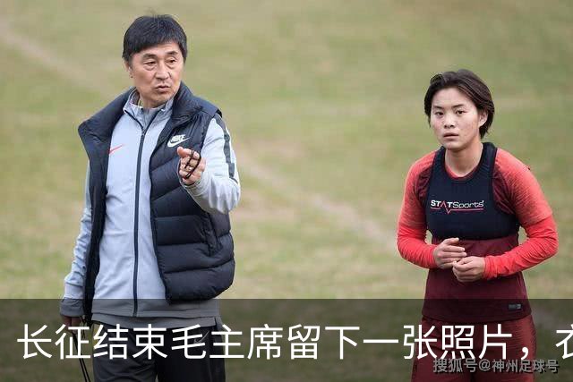 长征结束毛主席留下一张照片，衣衫褴褛，骨瘦如柴，令人心痛