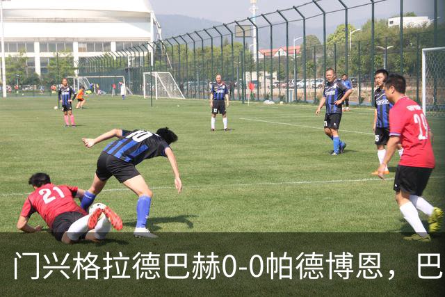 门兴格拉德巴赫0-0帕德博恩，巴茨力保城门不失