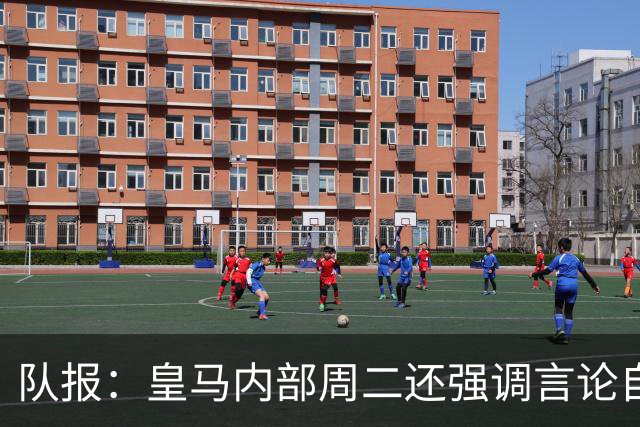 队报：皇马内部周二还强调言论自由 道歉与中国方面施加压力有关