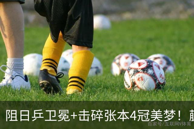 阻日乒卫冕+击碎张本4冠美梦！蒯曼/王艺迪女双登顶 于子洋神级暂停