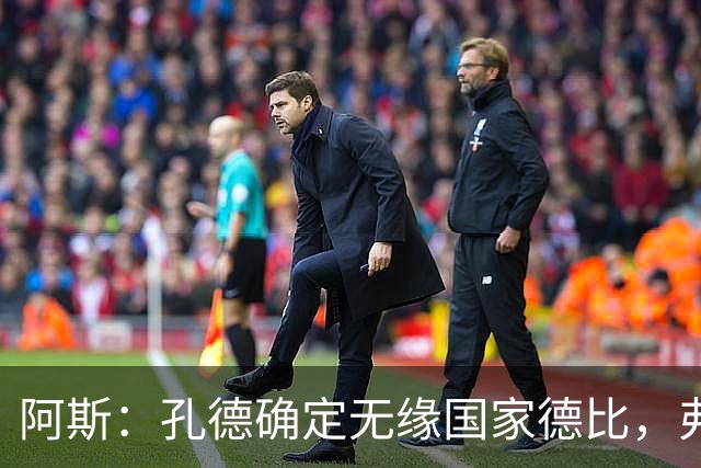 阿斯：孔德确定无缘国家德比，弗里克将沿用对巴黎的后防组合