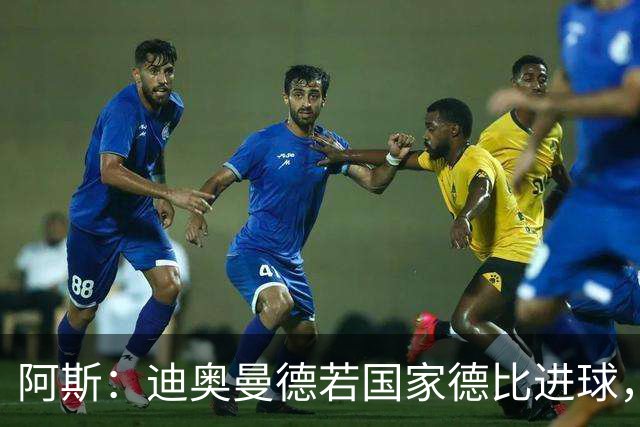 阿斯：迪奥曼德若国家德比进球，将成皇马此战第二年轻进球者