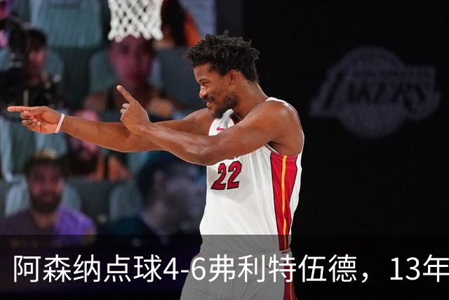 阿森纳点球4-6弗利特伍德，13年梦魇再现